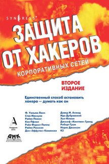 Защита от хакеров корпоративных сетей - Коллектив авторов