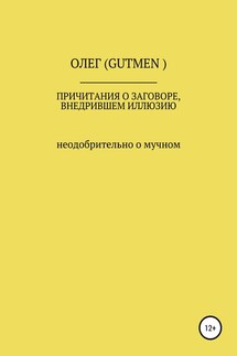 Причитания о заговоре, внедрившем иллюзию - ОЛЕГ ( GUTMEN )