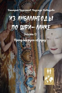 Из Амбалангоды по Шри-Ланке (часть 1). Прогулки рука об руку - Надежда Давыдова, Дмитрий Кругляков