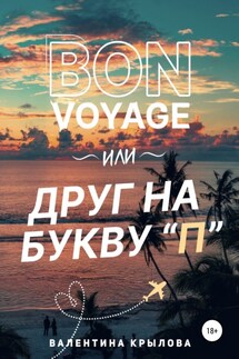 Bon voyage, или Друг на букву "П" - Валентина Крылова