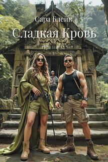Сладкая Кровь - Сара Блейк