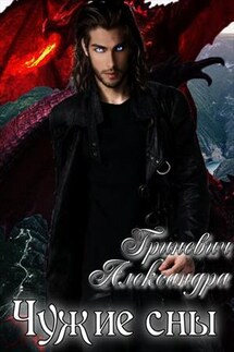 Чужие сны - Александра Гриневич