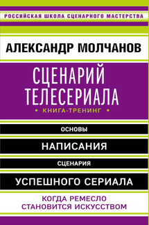 Сценарий телесериала. Книга-тренинг - Александр Молчанов