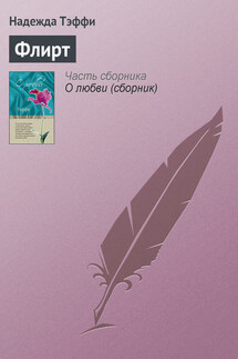 Флирт - Надежда Тэффи
