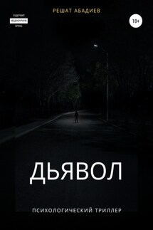 Дьявол - Решат Абадиев