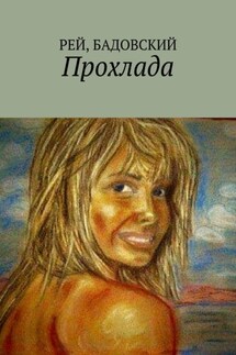 Прохлада - Бадовский, Рей
