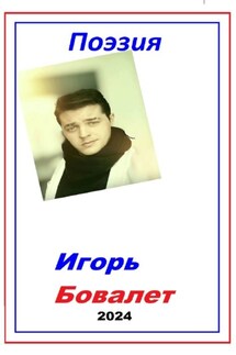 Поэзия - Игорь Бовалет
