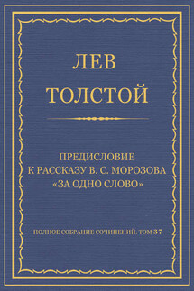 Полное собрание сочинений. Том 37. Произведения 1906–1910 гг. Предисловие к рассказу В. С. Морозова «За одно слово» - Лев Толстой