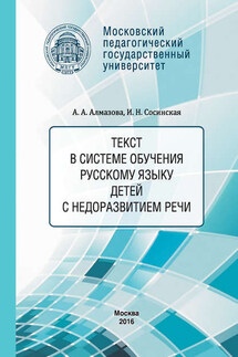 Текст в системе обучения русскому языку детей с недоразвитием речи - Анна Алексеевна Алмазова, Идалия Николаевна Сосинская
