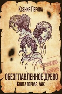 Обезглавленное древо. Книга первая. Айк - Ксения Перова