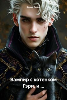 Вампир с котенком Гэри, и … - Элина Дейна