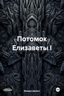 Потомок Елизаветы I - Михаил Шелест