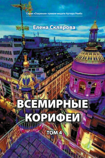 Всемирные Корифеи. Том 4 - Елена Склярова