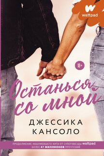 Останься со мной - Литагент АСТ, Джессика Кансоло