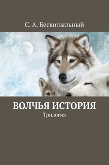 Волчья история. Трилогия - С. Бескопыльный