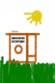 Мифология беспорядка - Зверь