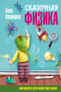 Сказочная физика - Алла Казанцева