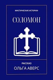 Соломон - Ольга Аверс
