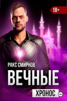 Вечные 3 – Хронос - Ракс Смирнов