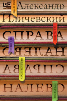 Справа налево - Александр Иличевский
