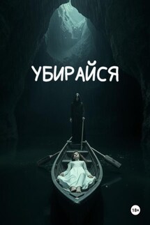 Убирайся - Татьяна Таюкова