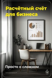Расчётный счёт для бизнеса: Просто о сложном - Артем Демиденко