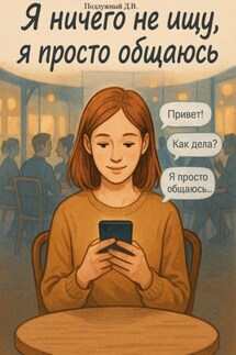 Я ничего не ищу, я просто общаюсь - Дмитрий Подлужный