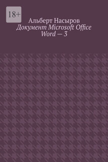 Документ Microsoft Office Word – 3 - Альберт Насыров