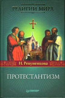 Протестантизм - Наталия Ревуненкова