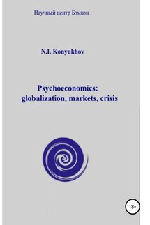 Psychoeconomics: globalization, markets, crisis - Николай Конюхов