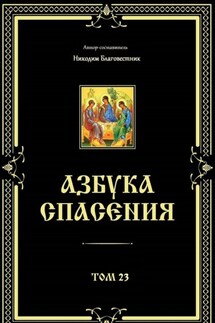 Азбука спасения. Том 23 - Никодим Благовестник