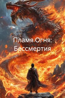 Пламя Огня: Бессмертия - Зохра