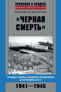 «Черная смерть». Правда и мифы о боевом применении штурмовика ИЛ-2. 1941-1945 - Дмитрий Михайлович Дёгтев, Дмитрий Владимирович Зубов
