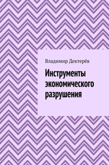 Инструменты экономического разрушения
