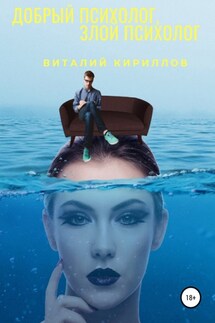 Добрый психолог, злой психолог - Виталий Кириллов