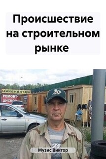 Происшествие на строительном рынке - Виктор Музис
