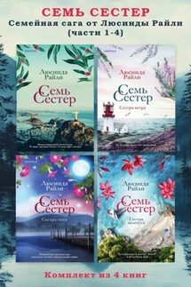 Семь сестер. Семейная сага от Люсинды Райли. Комплект из 4 книг (части 1–4) - Люсинда Райли