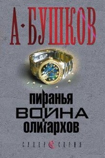 Пиранья. Война олигархов - Александр Бушков