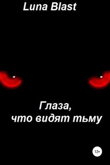 Глаза, что видят тьму - Luna Blast
