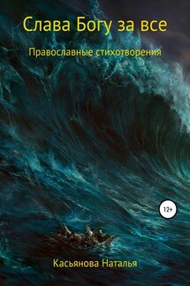 Слава Богу за все - Наталья Касьянова