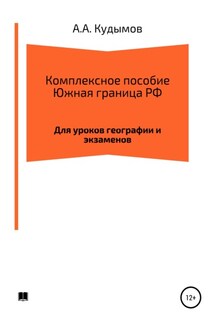 Комплексное пособие. Южная граница РФ - Архип Кудымов