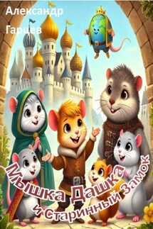 Мышка Дашка и Старинный Замок - Александр Гарцев
