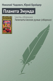 Планета Энунда - Николай Трофимович Чадович, Юрий Михайлович Брайдер
