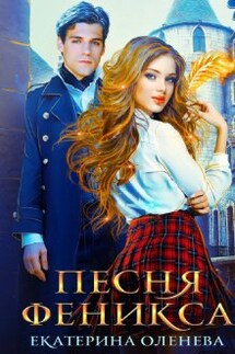 Песня Феникса - Екатерина Оленева