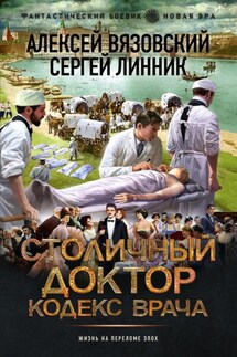 Столичный доктор. Кодекс врача - Алексей Викторович Вязовский, Сергей Линник