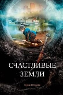 Счастливые земли - Юрий Погуляй