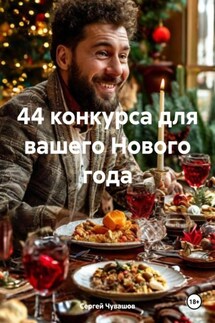 44 конкурса для вашего Нового года - Сергей Чувашов