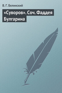 «Суворов». Соч. Фаддея Булгарина - Виссарион Белинский
