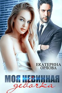Моя невинная девочка - Екатерина Орлова