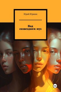 Под созвездием муз - Юрий Юршин